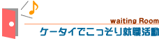 ケータイでこっそり就職活動