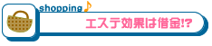 エステ効果は借金!?