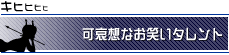 可哀想なお笑いタレント