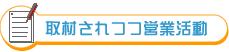 取材されつつ営業活動