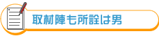 取材陣も所詮は男