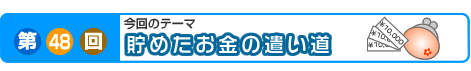 第48回　貯めたお金の遣い道