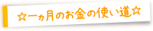 一ヵ月のお金の使い道