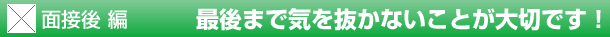 最後まで気を抜かないことが大切です！