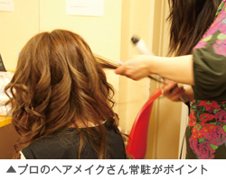 プロのヘアメイクさん常駐がポイント