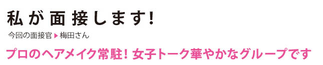 私が面接します！