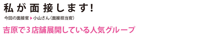 私が面接します！