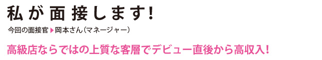 私が面接します！