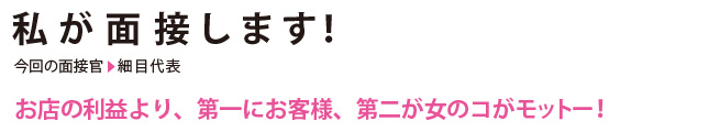 私が面接します！