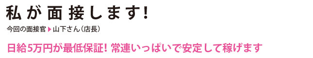 私が面接します！