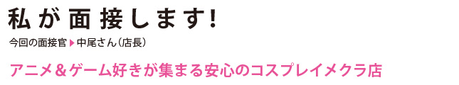 私が面接します！