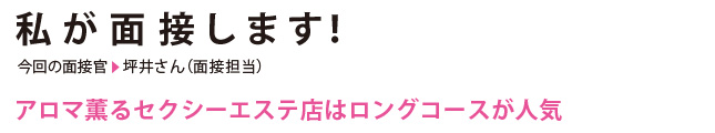 私が面接します！