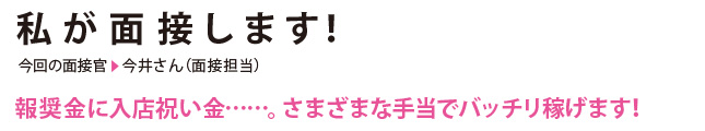 私が面接します！