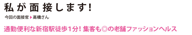 私が面接します！