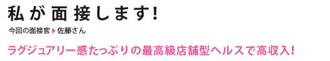 私が面接します！