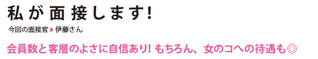 私が面接します！