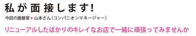 私が面接します！