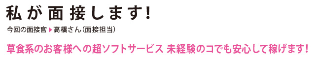 私が面接します！