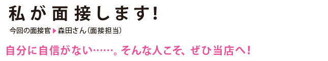 私が面接します！