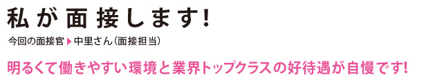 私が面接します！