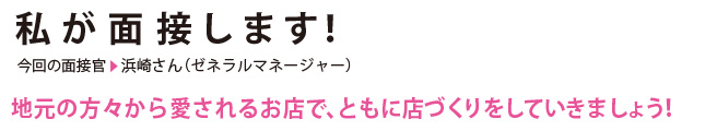 私が面接します！