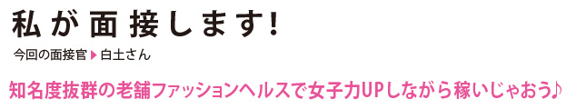 私が面接します！