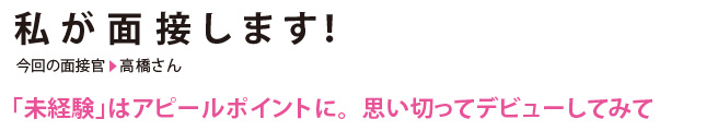 私が面接します！