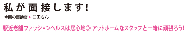 私が面接します！