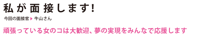 私が面接します！