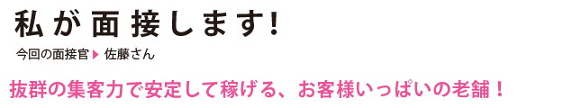 私が面接します！