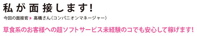 私が面接します！