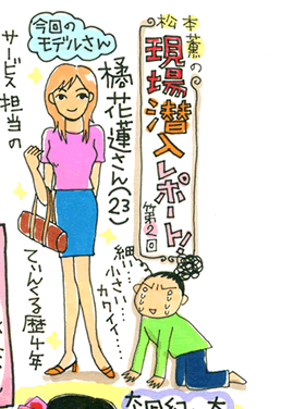松本薫の現場潜入レポート