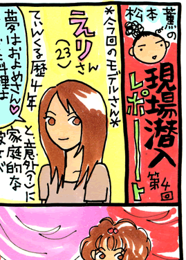 松本薫の現場潜入レポート