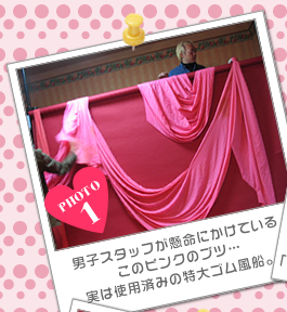 男子スタッフが懸命にかけている<br />このピンクのブツ…<br />実は使用済みの特大ゴム風船。