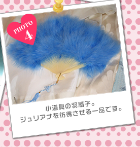 小道具の羽扇子。<br />ジュリアナを彷彿させる一品です。