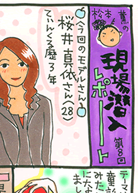松本薫の現場潜入レポート