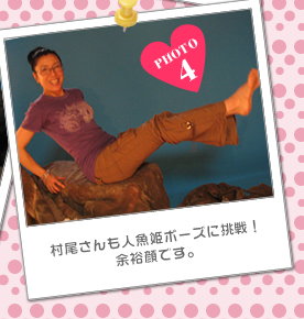 村尾さんも人魚姫ポーズに挑戦!<br />余裕顔です。