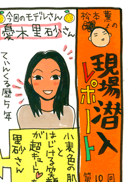 松本薫の現場潜入レポート