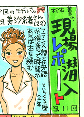 松本薫の現場潜入レポート