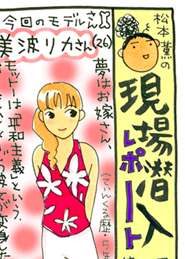 松本薫の現場潜入レポート