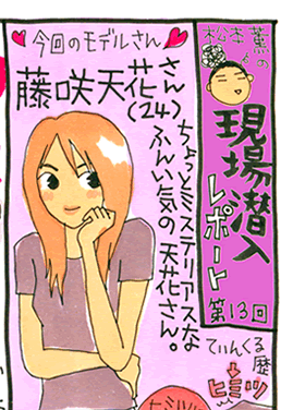 松本薫の現場潜入レポート