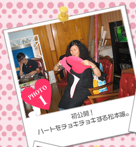 初公開！ハートをチョキチョキする松本嬢。