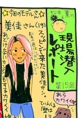 松本薫の現場潜入レポート