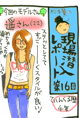 松本薫の現場潜入レポート