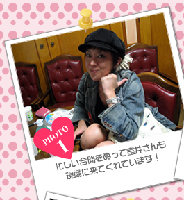 忙しい合間をぬって室井さんも現場に来てくれています！
