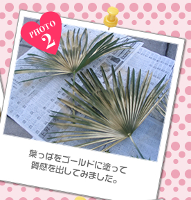 葉っぱをゴールドに塗って質感を出してみました。