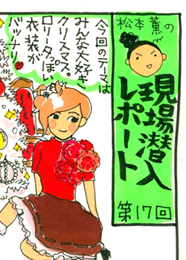 松本薫の現場潜入レポート