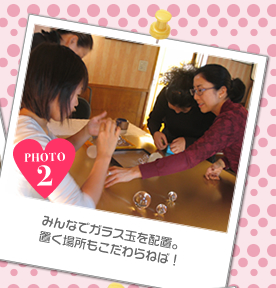 みんなでガラス玉を配置。置く場所もこだわらねば!