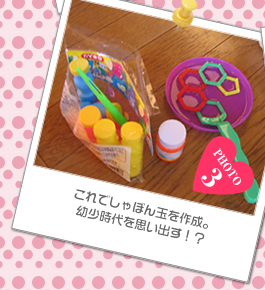 これでしゃぼん玉を作成。幼少時代を思い出す!?