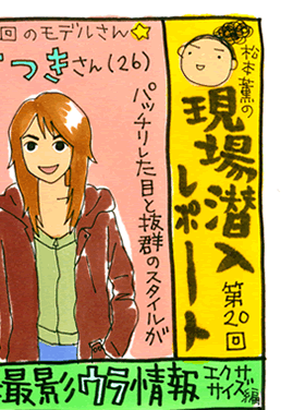 松本薫の現場潜入レポート